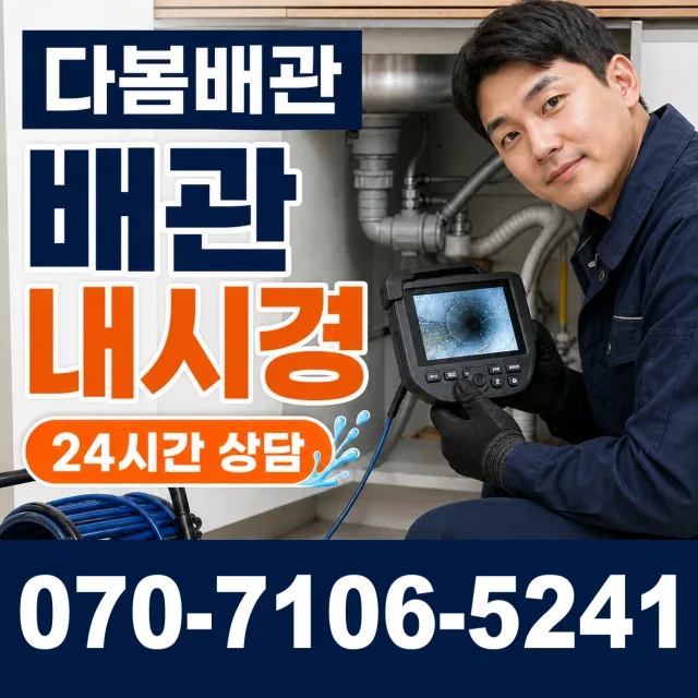 운암1동 배관청소 상담 이미지 3