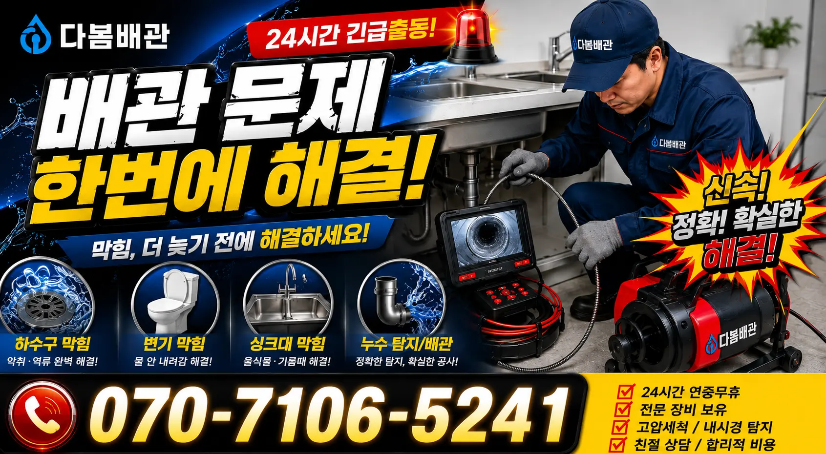 운암1동 배관청소 24시간 긴급출동 상담 안내